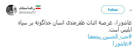 پیام #عاشورا از قول کاربران فضای مجازی+تصاویر