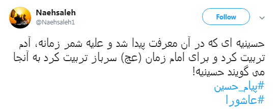پیام #عاشورا از قول کاربران فضای مجازی+تصاویر