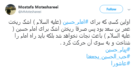 پیام #عاشورا از قول کاربران فضای مجازی+تصاویر