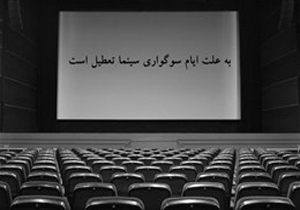 تعطیلی سینما‌ها در تاسوعا و عاشورای حسینی