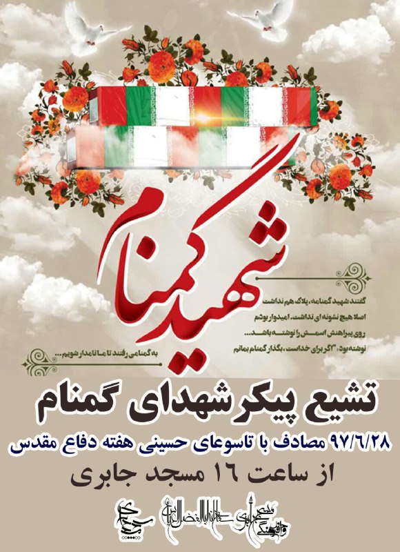 مراسم تشییع شهید گمنام در مسجد جابری
