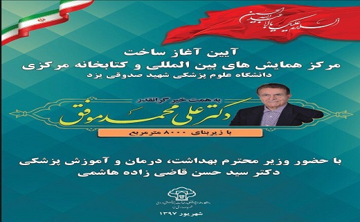 افتتاح بخش آنژیوگرافی بیمارستان افشار یزد