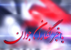 بخش خبری با خبرنگاران جوان مورخ اول مهر 97 + فیلم