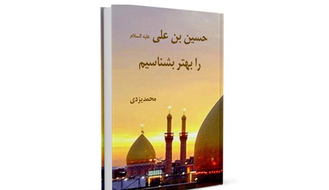نگاهی به زندگی سالار شهیدان