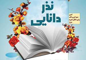 فراخوان پویش نذر دانایی در شیراز