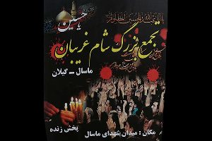 تجمع بزرگ شام غریبان حسینی در ماسال