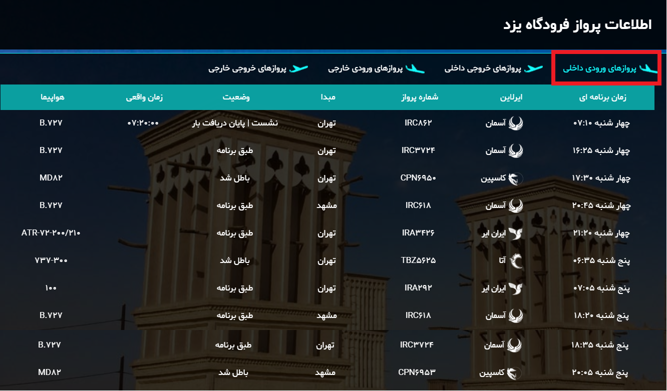 پرواز&zwnj;های چهارشنبه ۲۸ شهریور ماه فرودگاه شهید صدوقی یزد