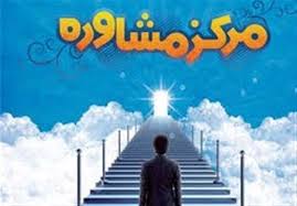 خدمات مطلوب در مراکز مشاوره ای ایلام