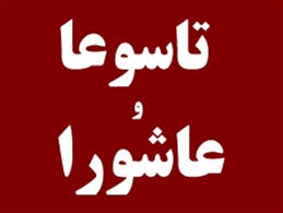 ولایت مداری، پیام مهم تاسوعا و عاشورای حسینی(ع)