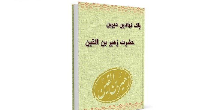 نگاهی به زندگی زهیر بن القین از زاویه کتاب