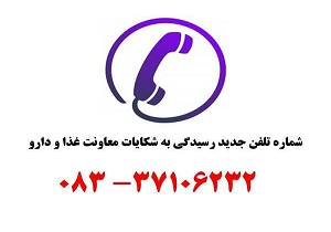 اعلام شماره تلفن جدید رسیدگی به شکایات مواد خوراکی
