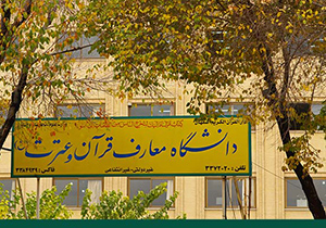پذیرش دانشجو در رشته های ترکیبی دانشگاه قرآن و عترت اصفهان