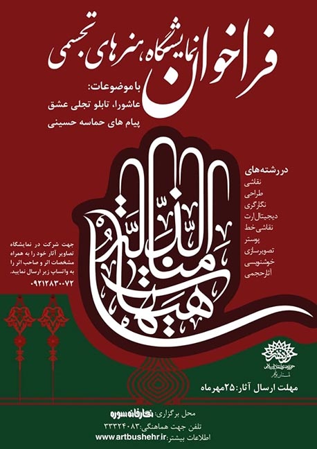 فراخوان نمایشگاه هنر&zwnj;های تجسمی عاشورایی