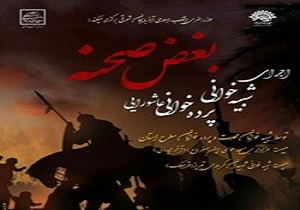برگزاری سوگواره نمایشی &laquo;بغض صحنه&raquo; در تبریز
