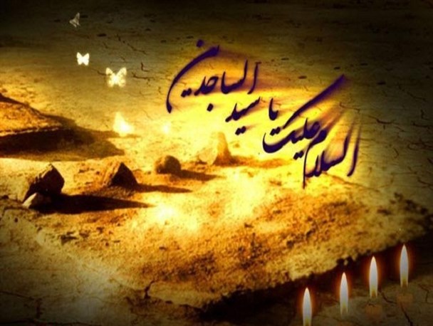 پیامک ویژه روز شهادت امام زین العابدین&zwnj;(ع)