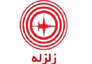 زلزله ۴.۵ ریشتری سومار را لرزاند