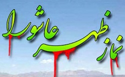 اقامه نماز ظهر عاشورا در بقاع متبرکه فارس