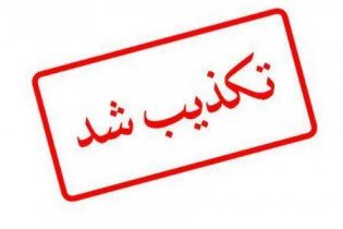 خبر قطع دست و پای فرد متهم در زندان خورموج تکذیب شد