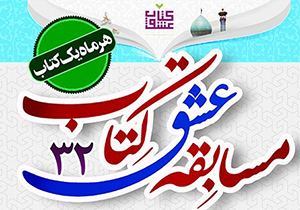 مسابقه بزرگ کتابخوانی «عشق کتاب» در حرم شاهچراغ (ع)