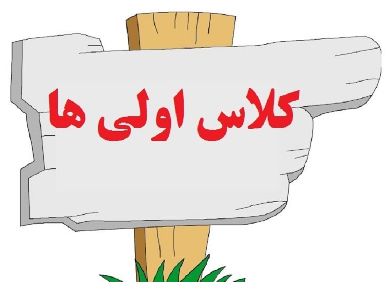 زمان شروع سال تحصیلی کلاس اولی&zwnj;ها ۳۱ شهریور می&zwnj;باشد