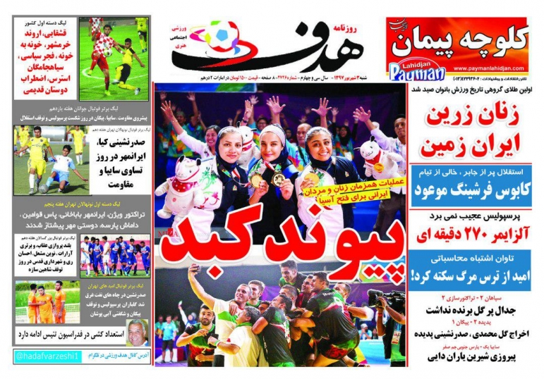 روزنامه&zwnj;های ورزشی سوم شهریور؛