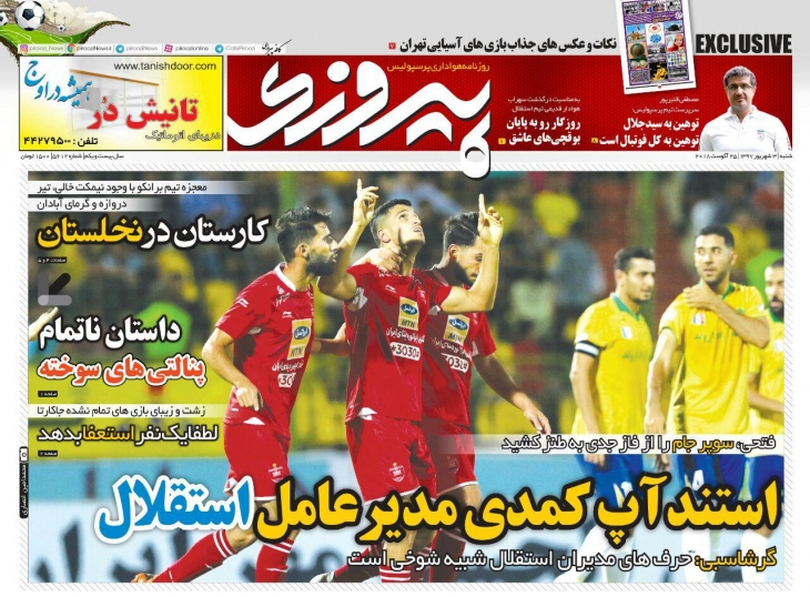 روزنامه&zwnj;های ورزشی سوم شهریور؛