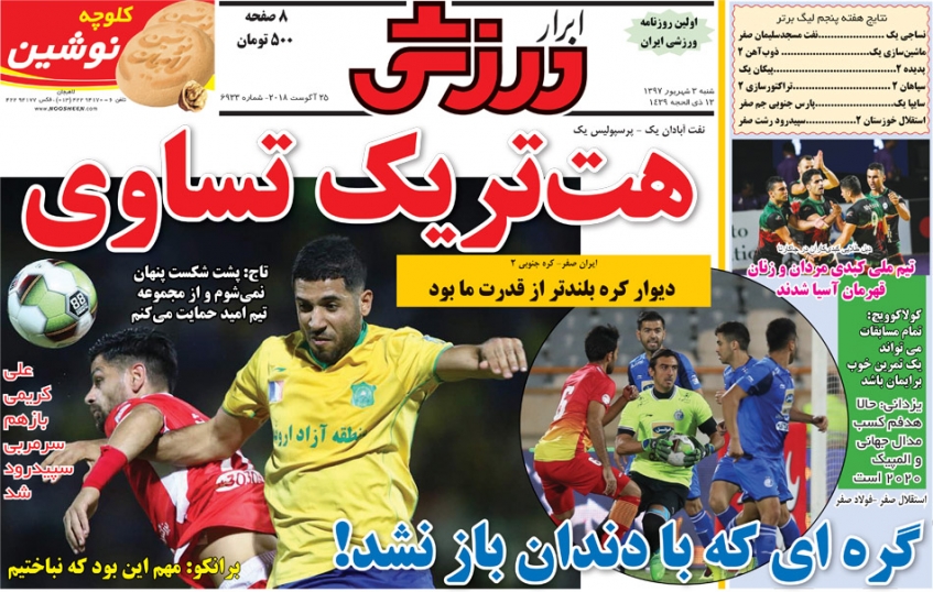 روزنامه&zwnj;های ورزشی سوم شهریور؛