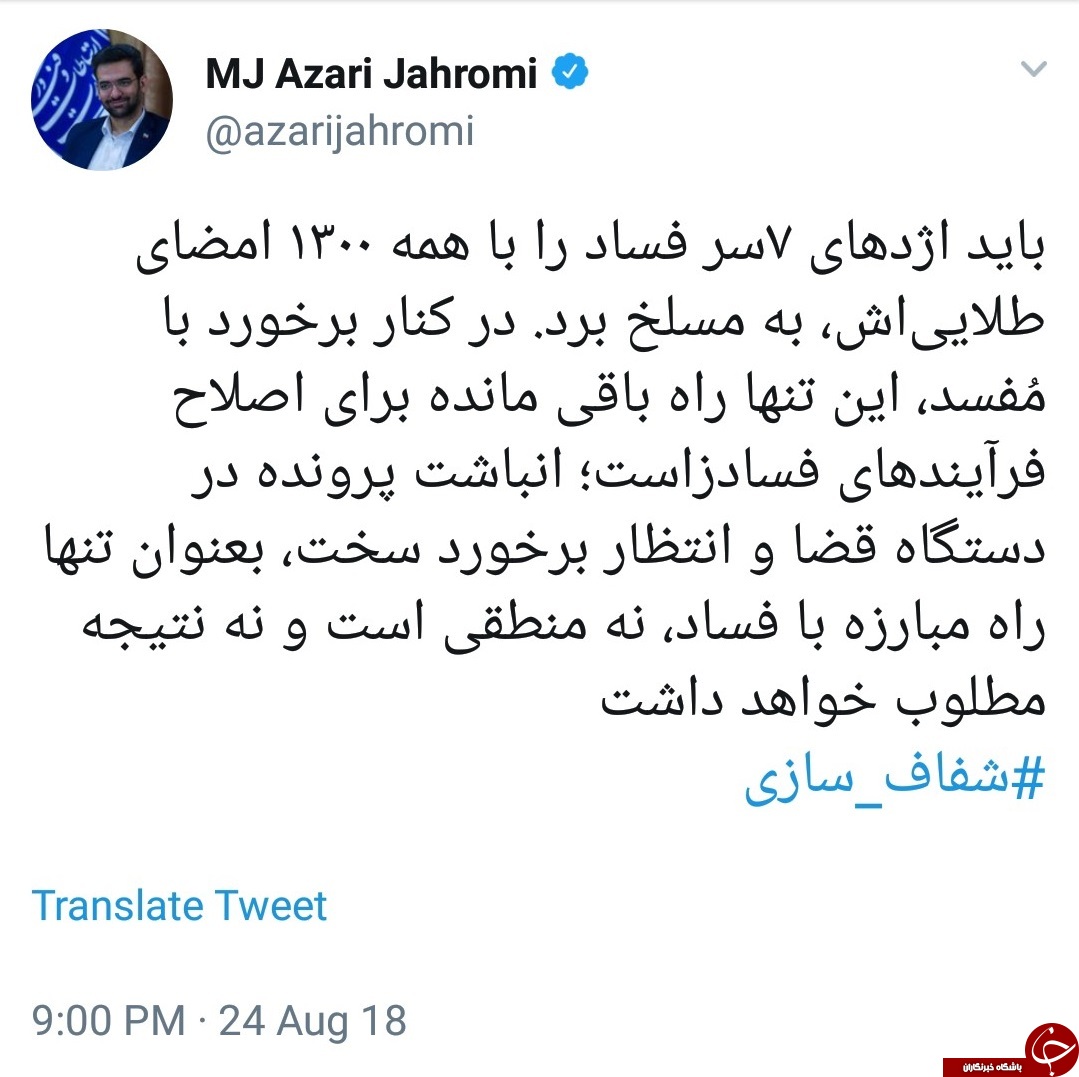 آذری جهرمی: باید اژدهای ۷ سر فساد را با همه ۱۳۰۰ امضای طلایی&zwnj;اش به مسلخ برد +عکس