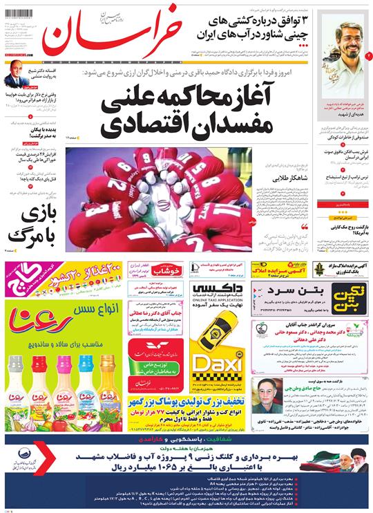 صفحه نخست روزنامه&zwnj;های خراسان رضوی شنبه ۳ شهریور