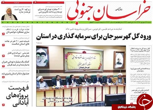 صفحه نخست روزنامه&zwnj;های خراسان جنوبی سوم شهریور ماه