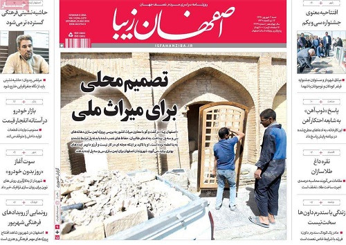 صفحه نخست روزنامه های استان&zwnj; اصفهان شنبه 3 شهریور ماه