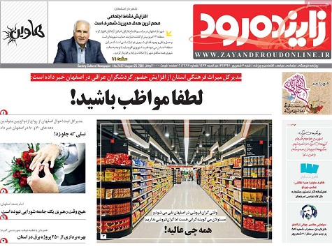صفحه نخست روزنامه های استان&zwnj; اصفهان شنبه 3 شهریور ماه