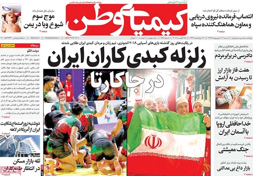 صفحه نخست روزنامه های استان&zwnj; اصفهان شنبه 3 شهریور ماه