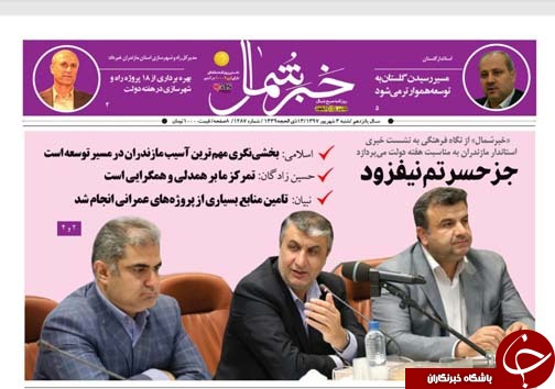صفحه نخست روزنامه&zwnj; های شنبه ۳ شهریور ماه مازندران
