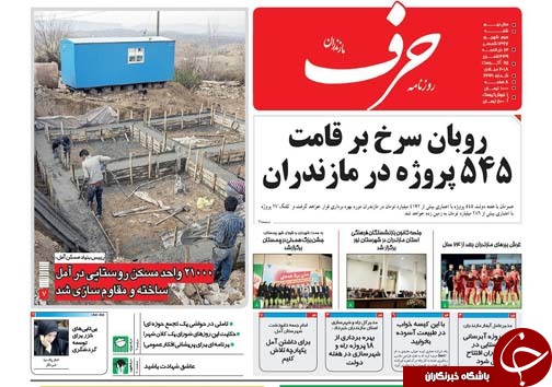صفحه نخست روزنامه&zwnj; های شنبه ۳ شهریور ماه مازندران