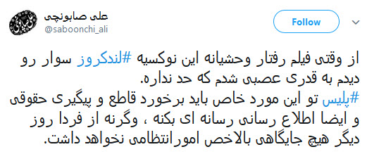 واکنش کاربران به حمله وحشیانه سرنشین لندکروز به مأمور پلیس راهور