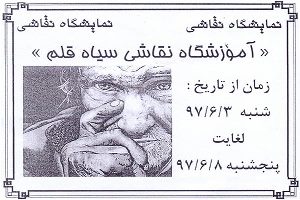 برپایی نمایشگاه نقاشی سیاه قلم در رودسر