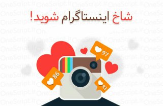 چگونه شاخ اینستاگرام شویم؟!