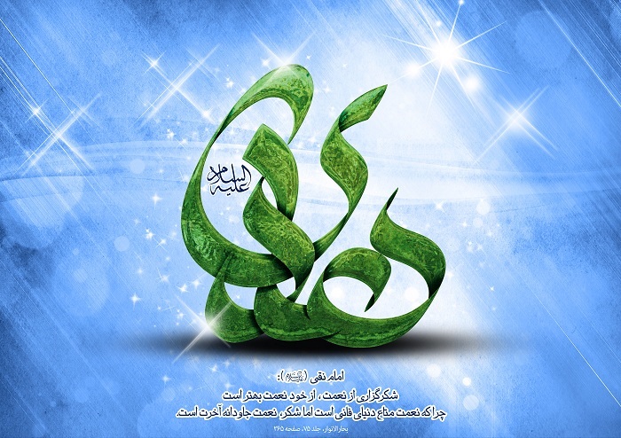 شعر ولادت امام هادی(ع)