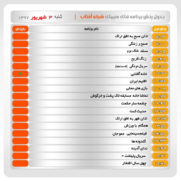 برنامه&zwnj;های سیمای شبکه آفتاب در سوم شهریور ماه ۹۷