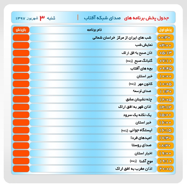 برنامه&zwnj;های صدای شبکه آفتاب در سوم شهریور ماه۹۷