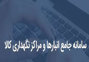 ثبت نکردن کالا در سامانه جامع برابر با قاچاق است