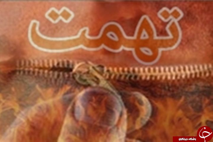 &nbsp;چند حدیث درباره تهمت و بهتان از معصومین و آیات قرآن