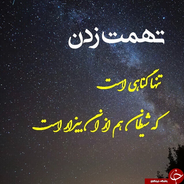 &nbsp;چند حدیث درباره تهمت و بهتان از معصومین و آیات قرآن
