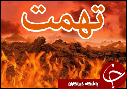 &nbsp;چند حدیث درباره تهمت و بهتان از معصومین و آیات قرآن