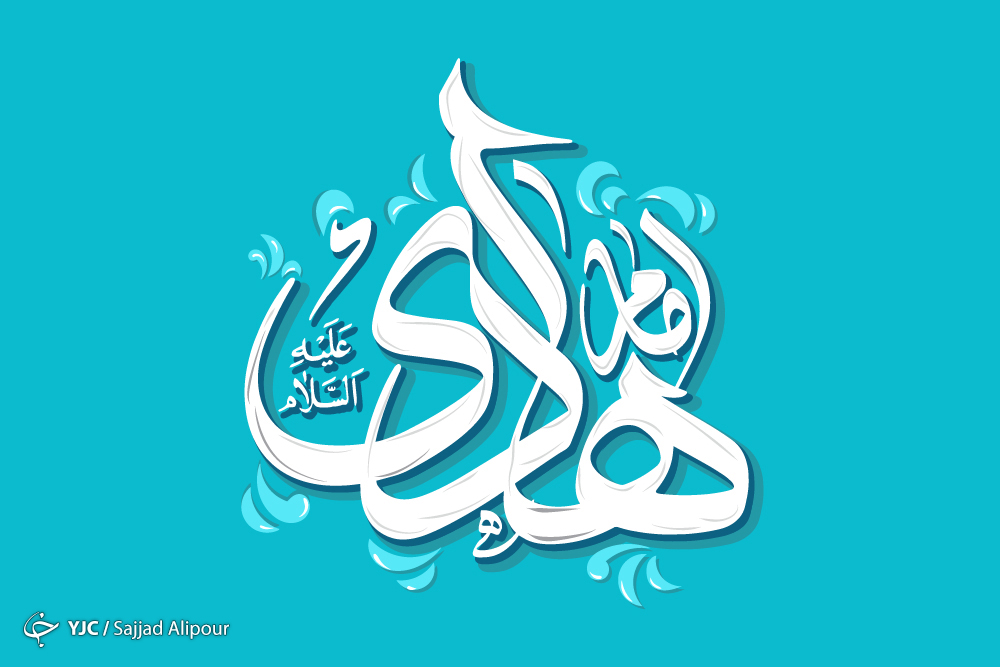 امام هادی (ع)؛ صاحب شناسنامه شیعه