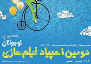 راهیابی به دومین المپیاد فیلم‎سازی نوجوانان ایران