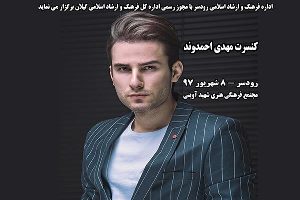 اجرای کنسرت موسیقی مهدی احمدوند در رودسر