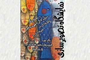 گشایش نمایشگاه تصویرسازی در رشت