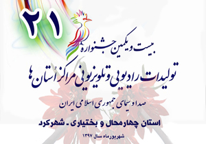 عناوین برتر بیست و یکمین جشنواره تولیدات مراکز استان&zwnj;های صداو سیما از آن زنجانی&zwnj;ها